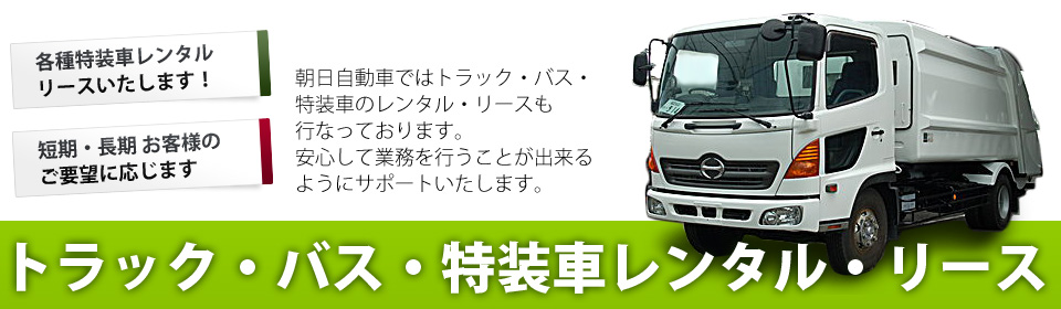 トラック バス 特装車レンタル リース 朝日自動車株式会社